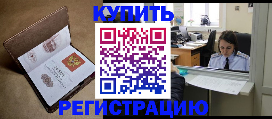 прописка штамп в Минусинске